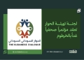 لجنة تهيئة الحوار تعقد مؤتمراً صحفياً غداً بالخرطوم 15 لجنة تهيئة الحوار تعقد مؤتمراً صحفياً غداً بالخرطوم