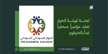 لجنة تهيئة الحوار تعقد مؤتمراً صحفياً غداً بالخرطوم 2 لجنة تهيئة الحوار تعقد مؤتمراً صحفياً غداً بالخرطوم