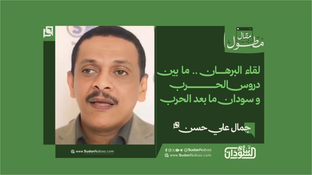 جمال علي حسن يكتب ..لقاء البرهان .. ما بين دروس الحرب و سودان ما بعد الحرب .. 1 final to clinet Recovered قالب مقالات مطولة مقاس ويب للموقع kopya 3