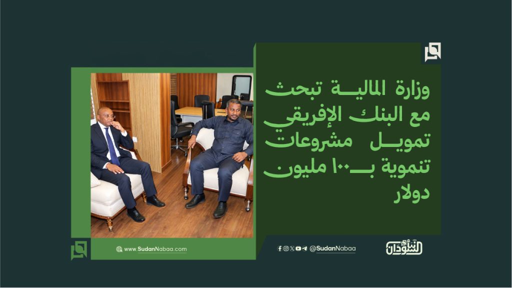 وزارة المالية تبحث مع البنك الإفريقي تمويل مشروعات تنموية بـ100 مليون دولار 1 final to clinet Recovered قوالب أخبار عادية نموذج مقاس موقع copy 3