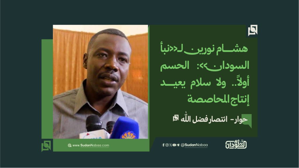 -هشام نورين لـ«نبأ السودان»: الحسم أولاً.. ولا سلام يعيد إنتاج المحاصصة 1 final to clinet Recovered قوالب أخبار عادية نموذج مقاس موقع copy 8