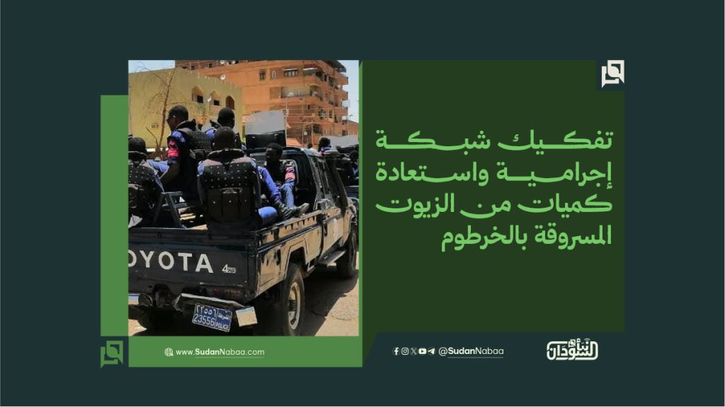 تفكيك شبكة إجرامية واستعادة كميات من الزيوت المسروقة بالخرطوم 1 final to clinet Recovered قوالب أخبار عادية نموذج مقاس موقع kopya 1