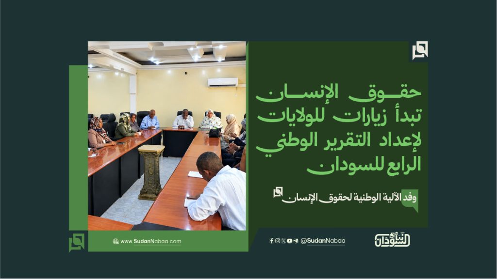 حقوق الإنسان تبدأ زيارات للولايات لإعداد التقرير الوطني الرابع للسودان 1 final to clinet Recovered قوالب أخبار عادية نموذج مقاس موقع kopya 18