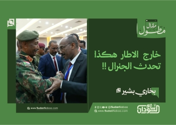 خارج الاطار بخاري بشير يكتب  – هكذا تحدث الجنرال !!