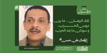 جمال علي حسن يكتب ..لقاء البرهان .. ما بين دروس الحرب و سودان ما بعد الحرب .. 17 جمال علي حسن يكتب ..لقاء البرهان .. ما بين دروس الحرب و سودان ما بعد الحرب ..