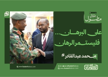  محمد عبدالقادر يكتب :على البرهان… فليستمر الرهان..
