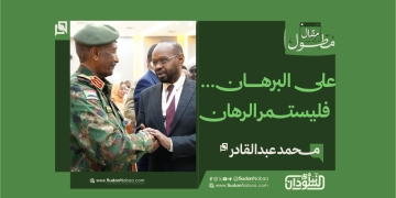 محمد عبدالقادر يكتب :على البرهان... فليستمر الرهان.. 17 محمد عبدالقادر يكتب :على البرهان… فليستمر الرهان..