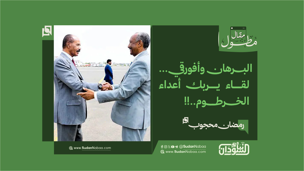 رمضان محجوب يكتب : البرهان وأفورقي... لقاء يربك أعداء الخرطوم..!! 10 رمضان محجوب يكتب : البرهان وأفورقي… لقاء يربك أعداء الخرطوم..!!