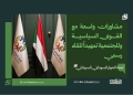لجنة الحوار: مشاورات واسعة مع القوى السياسية والمجتمعية تمهيداً للقاء رسمي