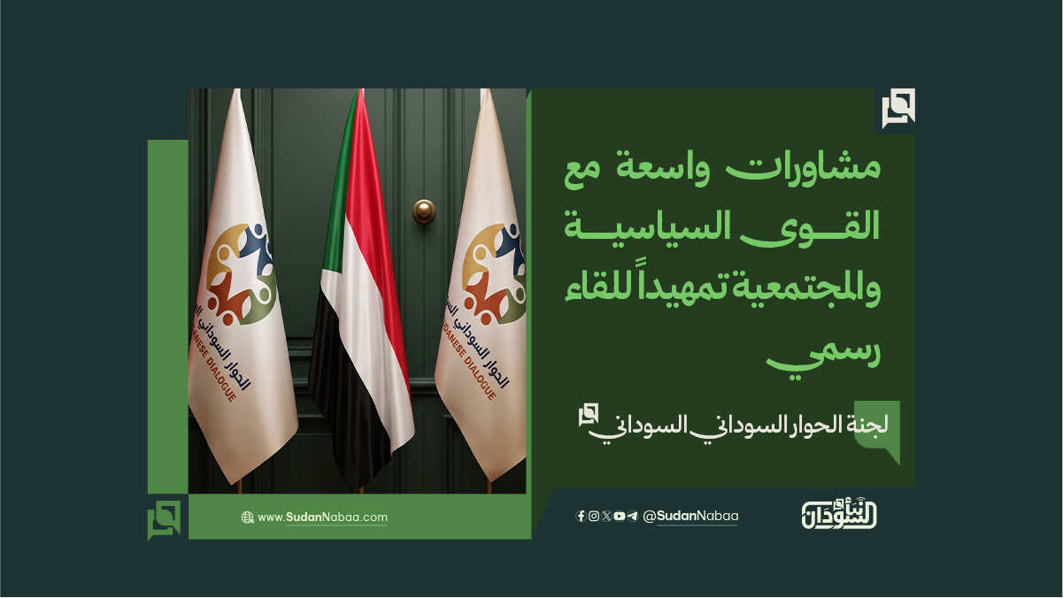 لجنة الحوار: مشاورات واسعة مع القوى السياسية والمجتمعية تمهيداً للقاء رسمي 10 لجنة الحوار: مشاورات واسعة مع القوى السياسية والمجتمعية تمهيداً للقاء رسمي