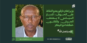 في حوارٍ استثنائي لـ «نبأ السودان» وزير إعلام دارفور يضع النقاط على الحروف: المسار السياسي لا يضعف الجيش.. والقانون حَكَمُنا مع المركز 1 في حوارٍ استثنائي لـ «نبأ السودان» وزير إعلام دارفور يضع النقاط على الحروف: المسار السياسي لا يضعف الجيش.. والقانون حَكَمُنا مع المركز