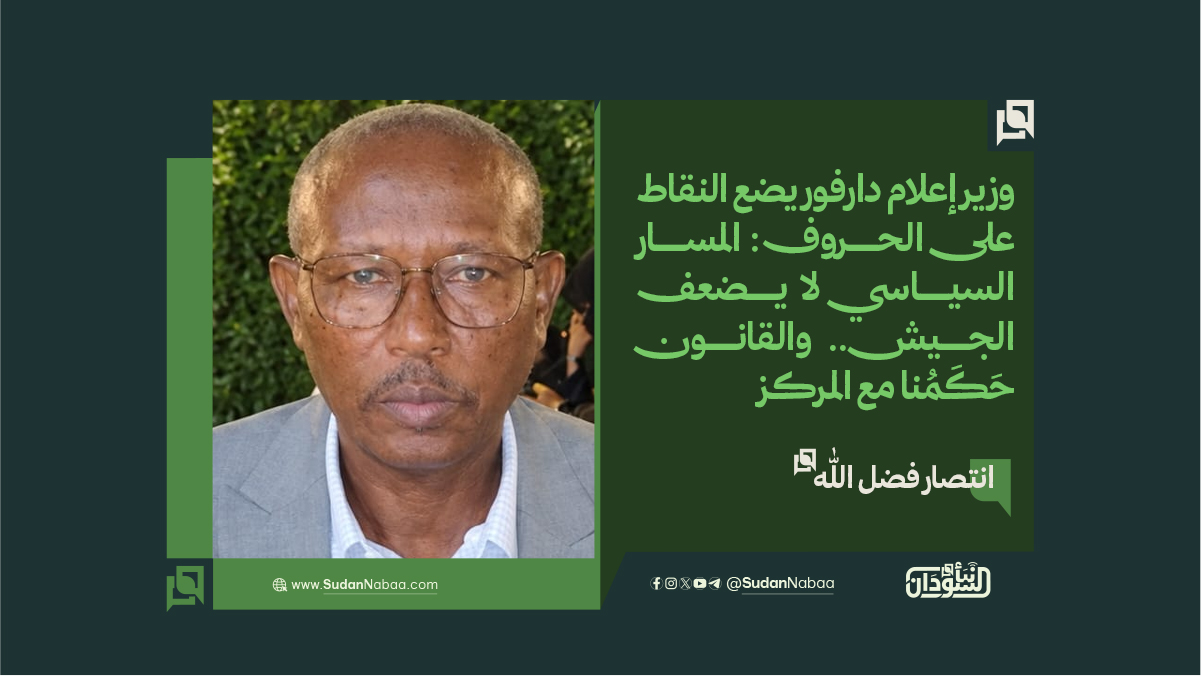 في حوارٍ استثنائي لـ «نبأ السودان» وزير إعلام دارفور يضع النقاط على الحروف: المسار السياسي لا يضعف الجيش.. والقانون حَكَمُنا مع المركز 10 في حوارٍ استثنائي لـ «نبأ السودان» وزير إعلام دارفور يضع النقاط على الحروف: المسار السياسي لا يضعف الجيش.. والقانون حَكَمُنا مع المركز