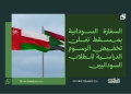 السفارة السودانية بمسقط تعلن تخفيض الرسوم الدراسية للطلاب السودانيين 15 السفارة السودانية بمسقط تعلن تخفيض الرسوم الدراسية للطلاب السودانيين