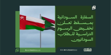 السفارة السودانية بمسقط تعلن تخفيض الرسوم الدراسية للطلاب السودانيين 2 السفارة السودانية بمسقط تعلن تخفيض الرسوم الدراسية للطلاب السودانيين