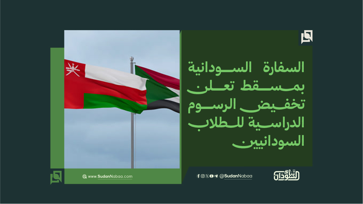 السفارة السودانية بمسقط تعلن تخفيض الرسوم الدراسية للطلاب السودانيين 10 السفارة السودانية بمسقط تعلن تخفيض الرسوم الدراسية للطلاب السودانيين