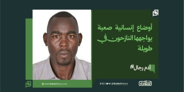 آدم رجال: أوضاع إنسانية صعبة يواجهها النازحون في طويلة