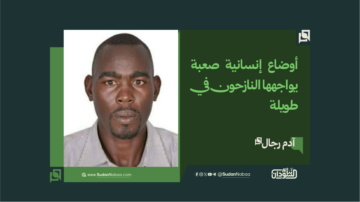 آدم رجال: أوضاع إنسانية صعبة يواجهها النازحون في طويلة 9 آدم رجال: أوضاع إنسانية صعبة يواجهها النازحون في طويلة