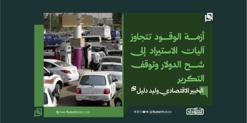 إقتصادي : أزمة الوقود تتجاوز آليات الاستيراد إلى شح الدولار وتوقف التكرير