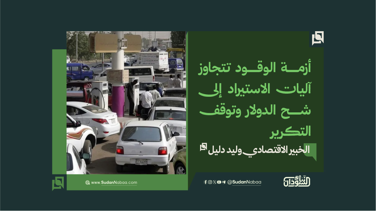 إقتصادي : أزمة الوقود تتجاوز آليات الاستيراد إلى شح الدولار وتوقف التكرير 9 إقتصادي : أزمة الوقود تتجاوز آليات الاستيراد إلى شح الدولار وتوقف التكرير