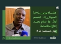 -هشام نورين لـ«نبأ السودان»: الحسم أولاً.. ولا سلام يعيد إنتاج المحاصصة