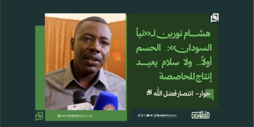 -هشام نورين لـ«نبأ السودان»: الحسم أولاً.. ولا سلام يعيد إنتاج المحاصصة 17 -هشام نورين لـ«نبأ السودان»: الحسم أولاً.. ولا سلام يعيد إنتاج المحاصصة