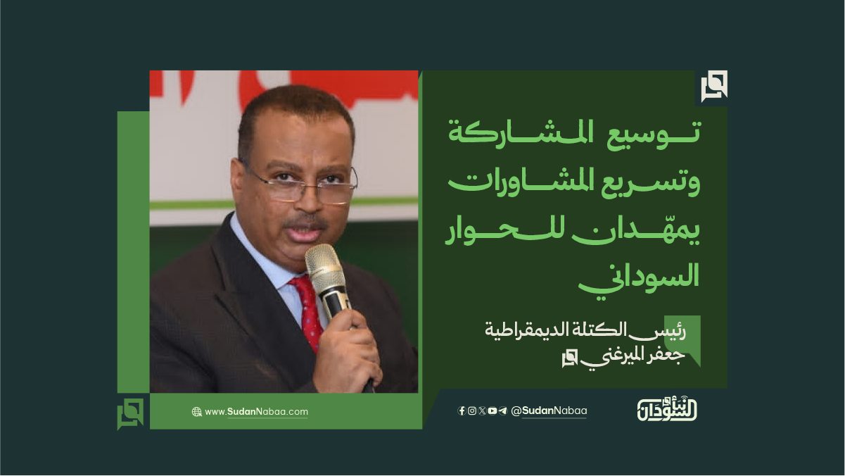 جعفر الميرغني: توسيع المشاركة وتسريع المشاورات يمهّدان للحوار السوداني 9 جعفر الميرغني: توسيع المشاركة وتسريع المشاورات يمهّدان للحوار السوداني