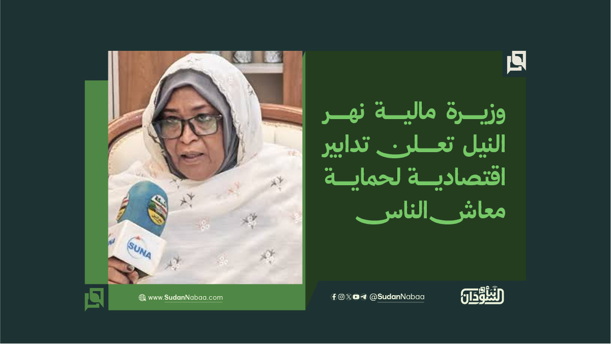 وزيرة مالية نهر النيل تعلن تدابير اقتصادية لحماية معاش الناس 10 وزيرة مالية نهر النيل تعلن تدابير اقتصادية لحماية معاش الناس