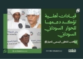 قيادات أهلية تؤكد دعمها للحوار السوداني السوداني 13 قيادات أهلية تؤكد دعمها للحوار السوداني السوداني