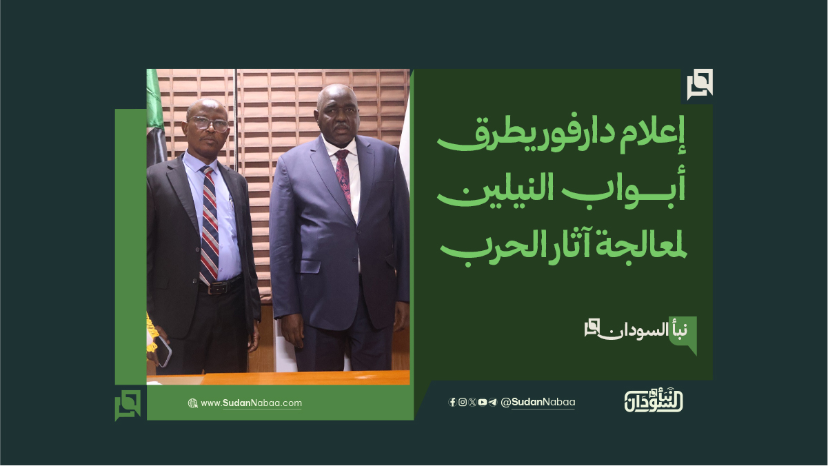 إعلام دارفور يطرق أبواب النيلين لمعالجة آثار الحرب 10 إعلام دارفور يطرق أبواب النيلين لمعالجة آثار الحرب