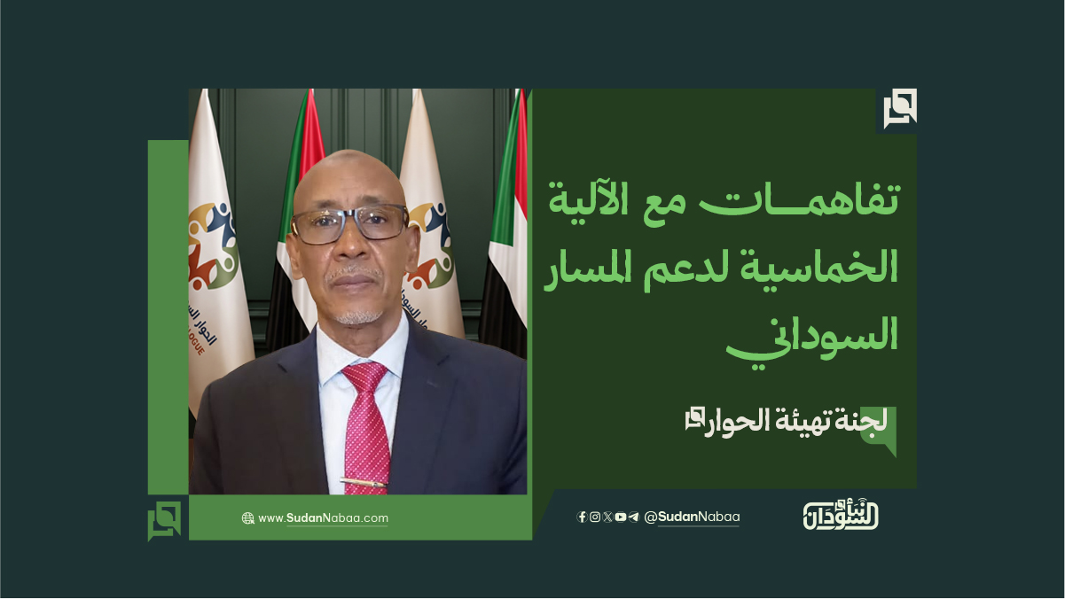 لجنة تهيئة الحوار: تفاهمات مع الآلية الخماسية لدعم المسار السوداني 9 لجنة تهيئة الحوار: تفاهمات مع الآلية الخماسية لدعم المسار السوداني
