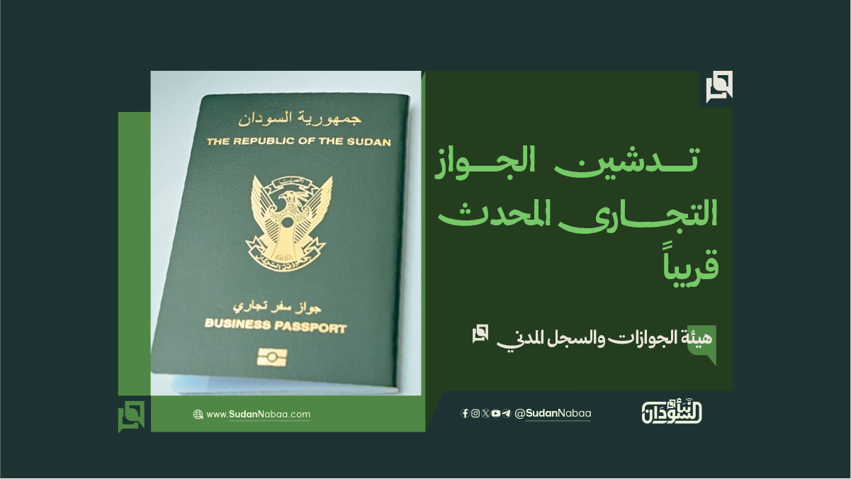 هيئة الجوازات والسجل المدني تدشن الجواز التجارى المحدث قريباً 10 هيئة الجوازات والسجل المدني تدشن الجواز التجارى المحدث قريباً
