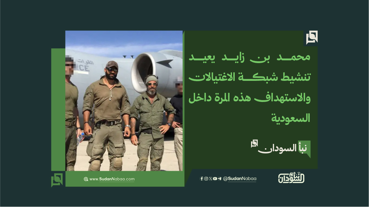 محمد بن زايد يعيد تنشيط شبكة الاغتيالات والاستهداف هذه المرة داخل السعودية 10 محمد بن زايد يعيد تنشيط شبكة الاغتيالات والاستهداف هذه المرة داخل السعودية