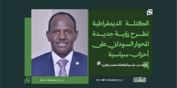 الكتلة الديمقراطية تطرح رؤية جديدة للحوار السوداني على القوى السياسية
