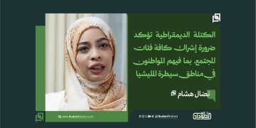 الكتلة الديمقراطية تؤكد ضرورة إشراك كافة فئات المجتمع، بما فيهم المواطنون في مناطق سيطرة المليشيا