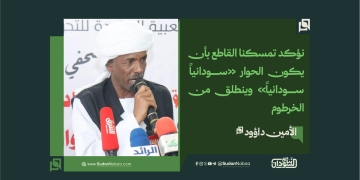 الأمين داؤود: نؤكد تمسكنا القاطع بأن يكون الحوار «سودانياً–سودانياً» وينطلق من الخرطوم
