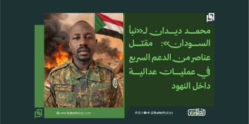 محمد ديدان لـ«نبأ السودان»: مقتل عناصر من الدعم السريع في عمليات عدائية داخل النهود 3 محمد ديدان لـ«نبأ السودان»: مقتل عناصر من الدعم السريع في عمليات عدائية داخل النهود