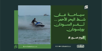 سياحـة عـلى شط البحر الأحمر …  ثــغر السودان بورتسودان