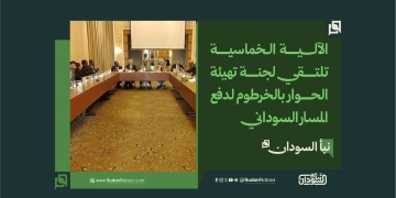 الآلية الخماسية تلتقي لجنة تهيئة الحوار بالخرطوم لدفع المسار السوداني 1 الآلية الخماسية تلتقي لجنة تهيئة الحوار بالخرطوم لدفع المسار السوداني