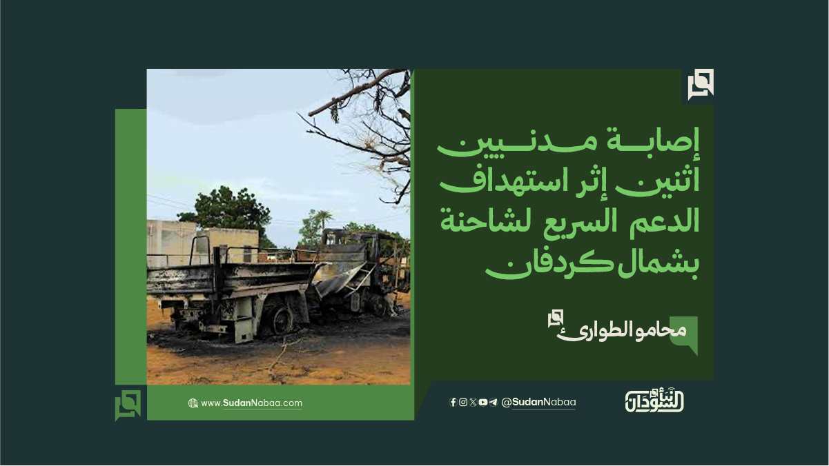 محامو الطوارئ: إصابة مدنيين اثنين إثر استهداف الدعم السريع لشاحنة بشمال كردفان 10 محامو الطوارئ: إصابة مدنيين اثنين إثر استهداف الدعم السريع لشاحنة بشمال كردفان