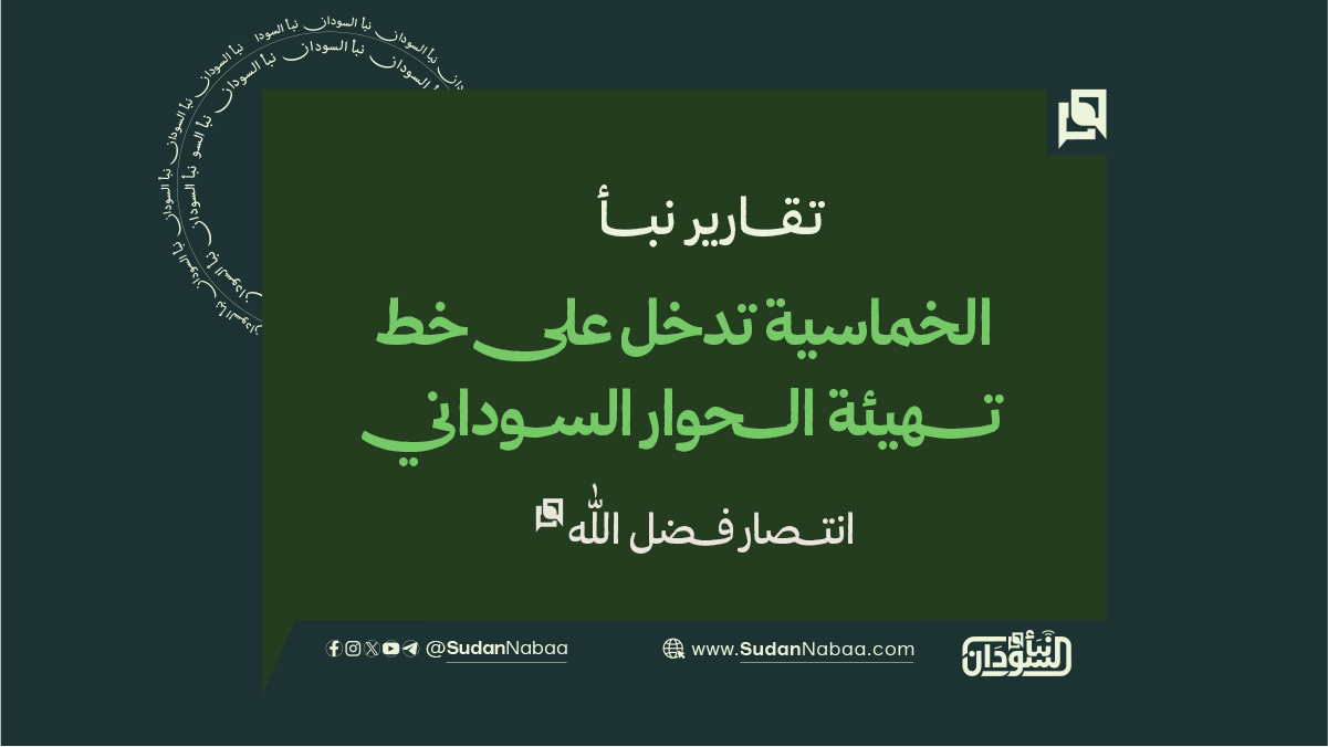 الخماسية تدخل على خط تهيئة الحوار السوداني ( تقرير ) 10 الخماسية تدخل على خط تهيئة الحوار السوداني ( تقرير )