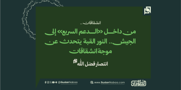 من داخل «الدعم السريع» إلى الجيش.. النور القبة يتحدث عن موجة انشقاقات