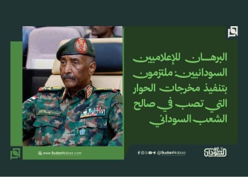 البرهان للإعلاميين السودانيين: ملتزمون بتنفيذ مخرجات الحوار التي تصب في صالح الشعب السوداني