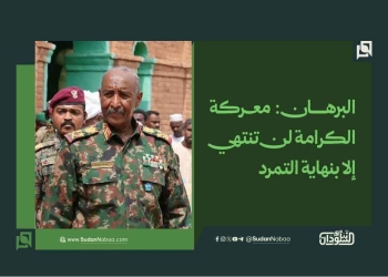البرهان: معركة الكرامة لن تنتهي إلا بنهاية التمرد
