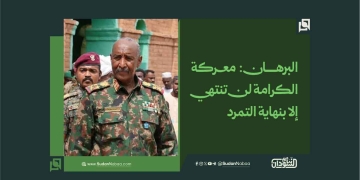 البرهان: معركة الكرامة لن تنتهي إلا بنهاية التمرد
