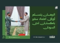 البرهان يتسلم أوراق اعتماد سفير باكستان لدى السودان