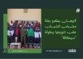 البرهان يكرم بعثة منتخب الشباب عقب تتويجها ببطولة “سيكافا”
