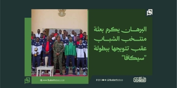 البرهان يكرم بعثة منتخب الشباب عقب تتويجها ببطولة “سيكافا”