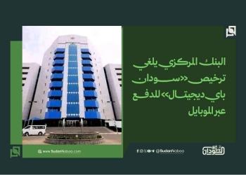 البنك المركزي يلغي ترخيص «سودان باي ديجيتال» للدفع عبر الموبايل
