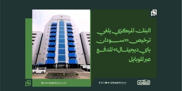 البنك المركزي يلغي ترخيص «سودان باي ديجيتال» للدفع عبر الموبايل 4 البنك المركزي يلغي ترخيص «سودان باي ديجيتال» للدفع عبر الموبايل