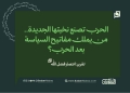 الحرب تصنع نخبتها الجديدة.. من يملك مفاتيح السياسة بعد الحرب؟